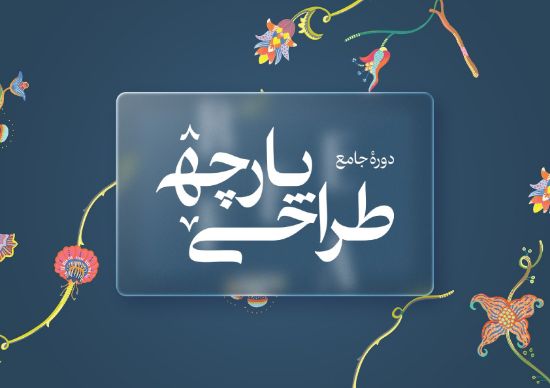 تصویر دوره جامع طراحی پارچه