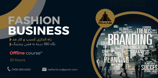 تصویر دوره راه‌اندازی کسب‌ و کار مد و فشن(آفلاین)
