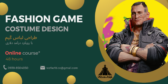 تصویر فشن فراتر از واقعیت – دوره طراحی لباس در دنیای گیم(آنلاین)