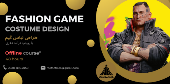 تصویر فشن فراتر از واقعیت – دوره طراحی لباس در دنیای گیم(آفلاین) 