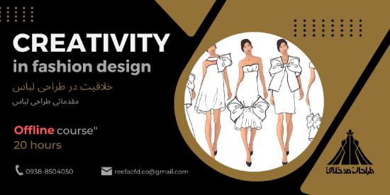 تصویر دوره آفلاین خلاقیت در طراحی لباس