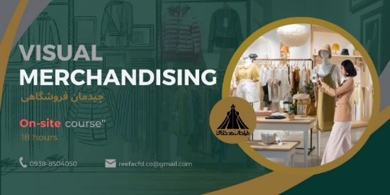 تصویر دوره حضوری چیدمان فروشگاهی (Visual Merchandising)