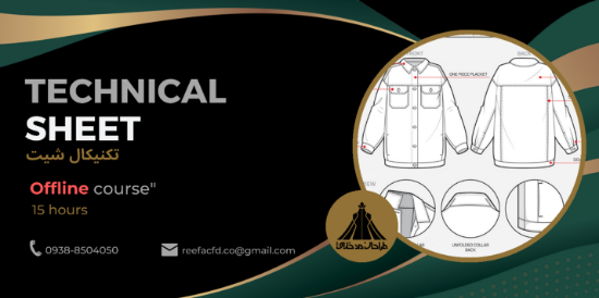 تصویر دوره آموزش تکنیکال شیت در صنعت مد و فشن آفلاین