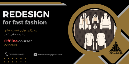 تصویر دوره آفلاین ریدیزاین در صنعت فست فشن
