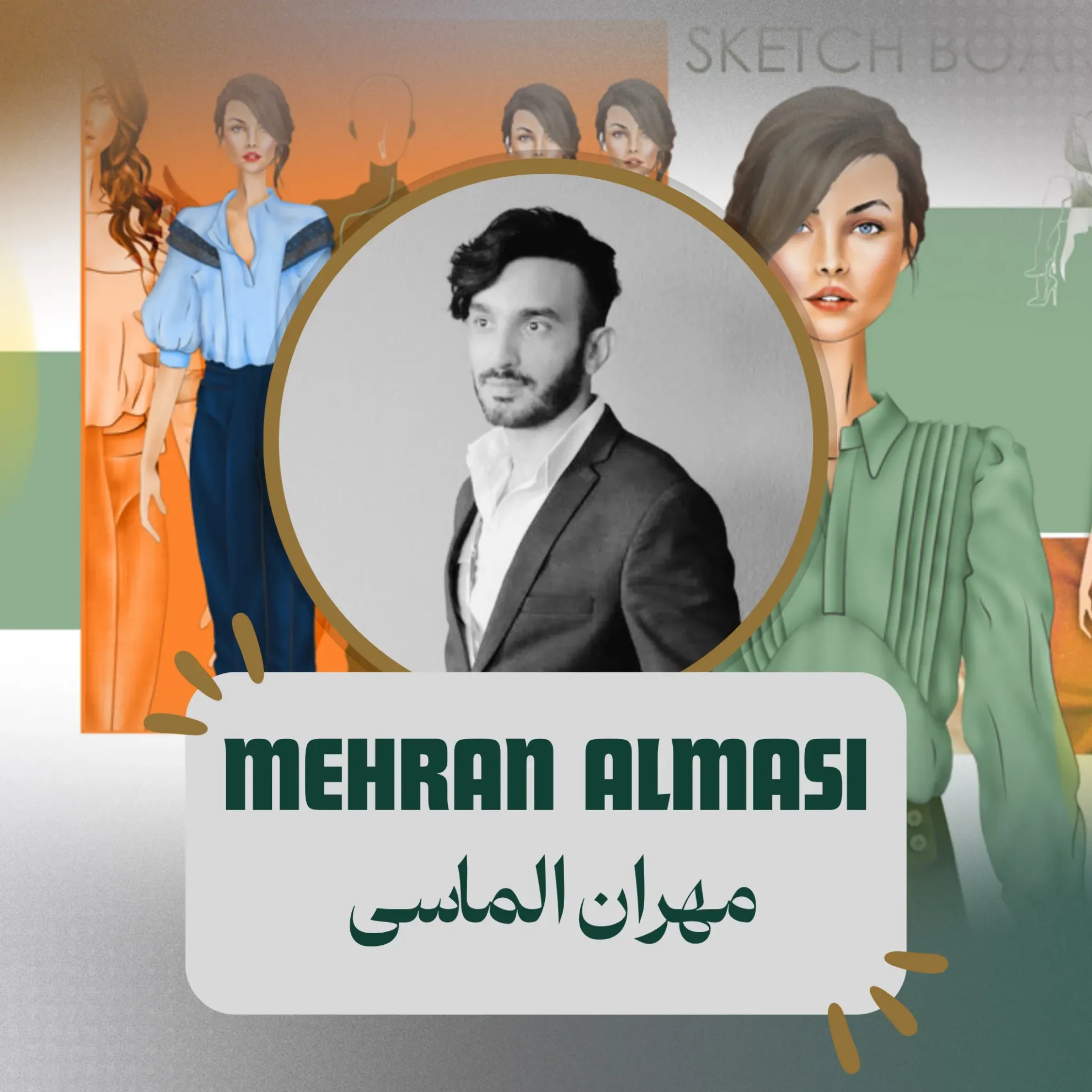   مهران الماسی هنرجوی دوره جامع طراحی لباس  